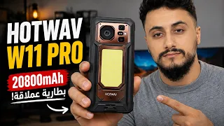 هاتف ببطارية تشدلك اسبوع بدون شحن هذا هو HOTWAV W11 pro