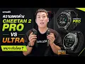 Amazfit Cheetah 2 Pro vs Ultra - Run2Paradise