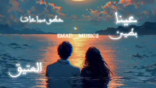 عينا العتيق بطيئ حطو سماعات 