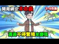 Lagu 👉最新合集👈【沙雕動畫】人類全部穿越到一個只有蟲族的世界，開局綁定本命蟲！#沙雕動畫#沙雕 #正經人不做沙雕事