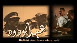 عبد الودود   مع اسلام فاروق     وهبه دندنها