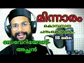 Download Lagu മിന്നാരം എന്ന ചിത്രത്തിലെഒരുഗാനം severios അച്ഛൻപാടുന്നു chinkarakinnaram chinkara kinnaram bb audios