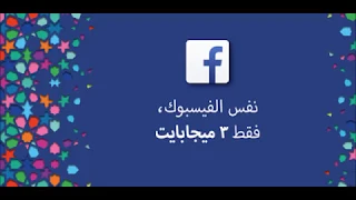 تحميل تطبيق فيس بوك لايت مجانا وبرابط مباشر للتحميل تطبيق Facebook Lite 