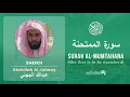 Download Lagu Quran 60 Surah Al Mumtahana سورة الممتحنة Sheikh Abdullah Al Juhany  With English Translation