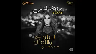 اليسا متخذلنيش من فيلم السلم والثعبان لعب عيال Matekhzelneesh Official Music Video 