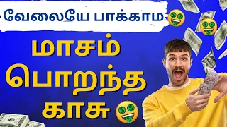 வேலையே பாக்காம மாசம் பொறந்த காசு | Money trigger #passiveincome #onlinemoneytamil #onlinejobs2026
