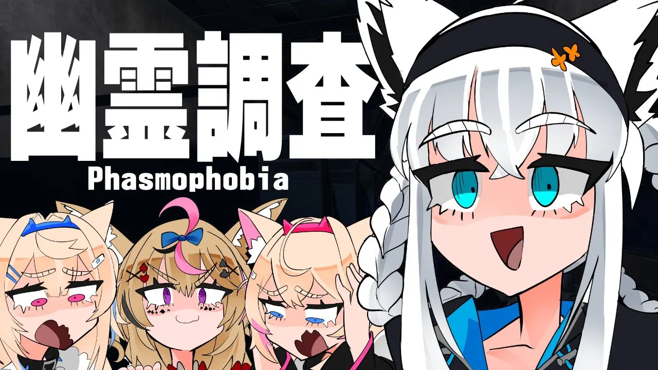 【Phasmophobia】犬科幽霊調査コラボ！ビビリを連れていくぞぃっ【#ホロ幽霊調査】