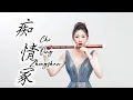 Download Lagu Chi QING Zhong《癡情冢》十年生死兩茫茫，不思量，自難忘。電影《晴雅集》插曲cover/一把笛子xidizi #bamboo #dizi #flute #chinese #classic