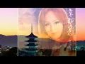 「 京都の恋 」　渚ゆう子