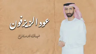 عود الزيزفون عبدالله بوصلاح ٢٠٢٥ 
