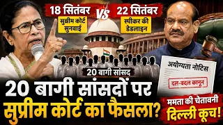Supreme Court vs Lok Sabha Speaker: 20 बागी TMC सांसदों की जाएगी सांसदी?