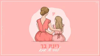 רינת בר Rinat Bar ילדה של אמא 