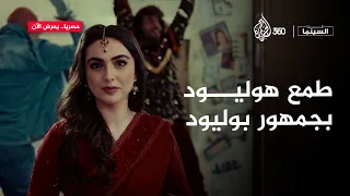 قصة طمع هوليود في جمهور بوليود الهندي | عن السينما