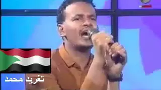 صديق عمر اشتقت لبلد المحنه اشتقت للسودان وناسو تغريد محمد 