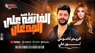 الفاتحه ع الجدعان نور علي وكريم ناعوس حظ جديد 2025 