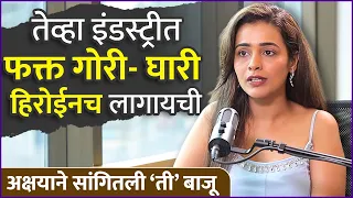 प्रत्येक घरात गोरी मुलगी कशी जन्मला येईल? अक्षया स्पष्टच बोलली | Akshaya Gurav On Industry Truth