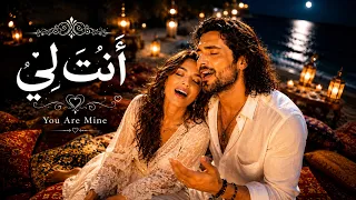 أنت  لي      قصة حب بصوتين دندنها