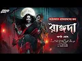 Lagu রাঙ্গদা (Complete Saga!) | Bengali Horror Story | অলৌকিক ভয়ের গল্প | গ্রাম বাংলার ভূত | Bhoot