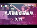 Download Lagu 九月泰鼓慢摇串烧 - DJYL【DJ REMIX】⚡ Ft. GlcMusicChannel