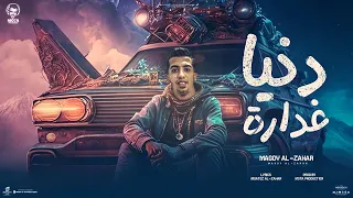 دنيا غداره   بكره تشوفوني يالي بعتوني   مجدي الزهار   توزيع موحه برودكشن دندنها