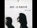 達明一派 ~ 馬路天使 1987