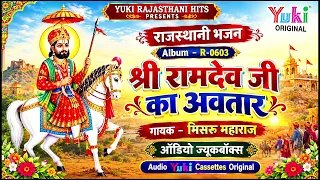 श्री रामदेव जी का अवतार | Audio Jukebox | Shri Ramdev Ji Ka Avtaar |   Misru Maharaj| Rajasthani Bhj