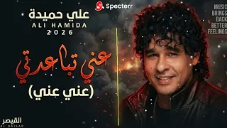  علي حميدة   عني عني                                  دندنها