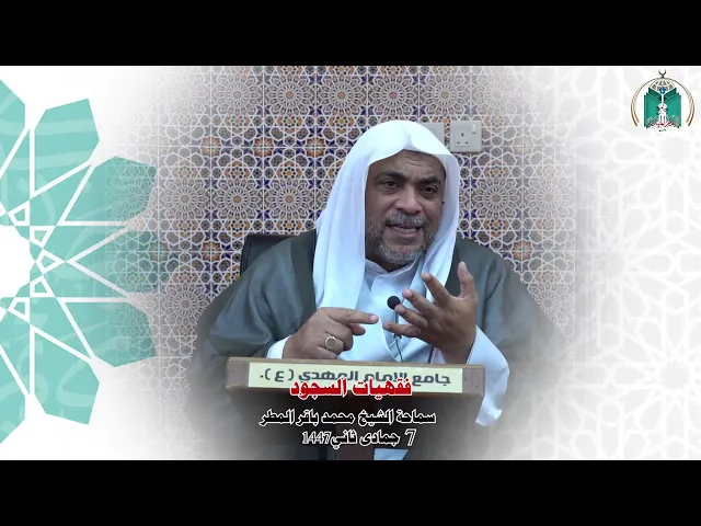 ⁣فقهيات السجود ... سماحة الشيخ محمد باقر المطر