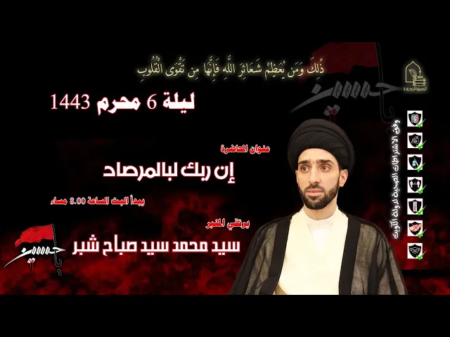 ⁣سيد محمد سيد صباح شبر - إن ربك لبالمرصاد - ليلة ٠٦ محرم ١٤٤٣هـ