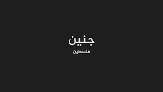 مدن من السماء   جنين دندنها