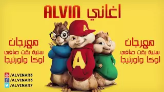 مهرجان سنية بقت صافي اوكا واورتيجا بصوت السناجب 