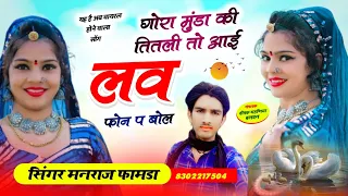 Download song(131) फुल वाइरल सोंग//गोरा मुंडा की तितली तो आई लव फोन प बोल फुल चलेगा //SINGER MANRAjJ FAMDA MP3