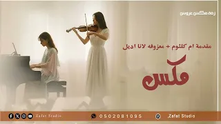 زفة مكس ام كلثوم يارب تفضل حلاوة   موسيقى لانا اديل راي      ميوزك لانا ديل دندنها