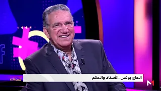 الحاج يونس يكشف عن اسم الفنان المغربي الذي يرغب في الاشتغال معه بيناتنا 