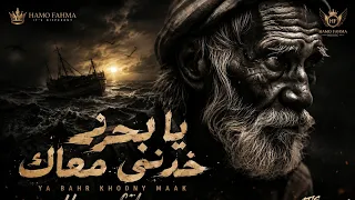  يا بحر                                                             دندنها