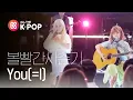 Download Lagu [피크닉라이브소풍] 볼빨간사춘기 - You(=I)( Bolbbalgan4 - You(=I)) l S2 EP.112