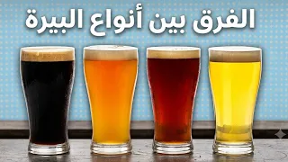 الفرق بين اهم انواع البيره   إزاي التاريخ شكل أنواع البيرة اللي بنشربها النهاردة دندنها