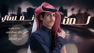 نادر الشراري    لمت نفسي   جديد         حصري    كلمات وألحان خالد عبدالرحمن    دندنها