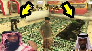 مود المسجد مود الصلاة الى Gta Sa للأندرويد رابط مباشر 
