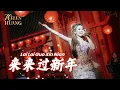 Lagu Lai Lai Guo Xin Nian 来来过新年 Helen Huang LIVE | Lagu Mandarin Terjemahan | Happy Lunar New Year 2026🧨