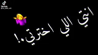  انتي اللي اخترتي تروحي  دندنها