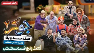 سریال جوکر 2 فصل 5 قسمت 6 Joker 2 Season 5 Episode 6 