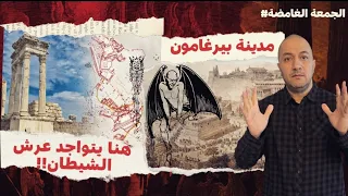 في هذه المدينة يوجد عرش إبليس كما قال النبي عيسى عليه السلام أغرب اكتشاف أثري على الاطلاق 