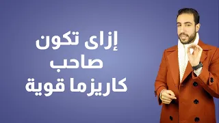 إزاى تكون صاحب كاريزما قوية دندنها