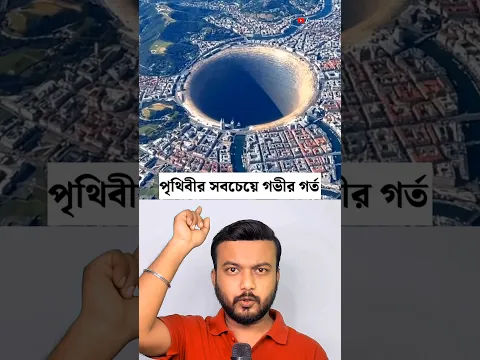 পৃথিবীর সবচেয়ে গভীর গর্ত !