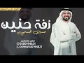 زفه باسم حنين فقط - حسين الجسمي - للطلب بدون حقوق
