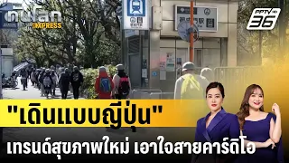 การเดินแบบญี่ปุ่นคืออะไร และมีประโยชน์ต่อสุขภาพอย่างไร