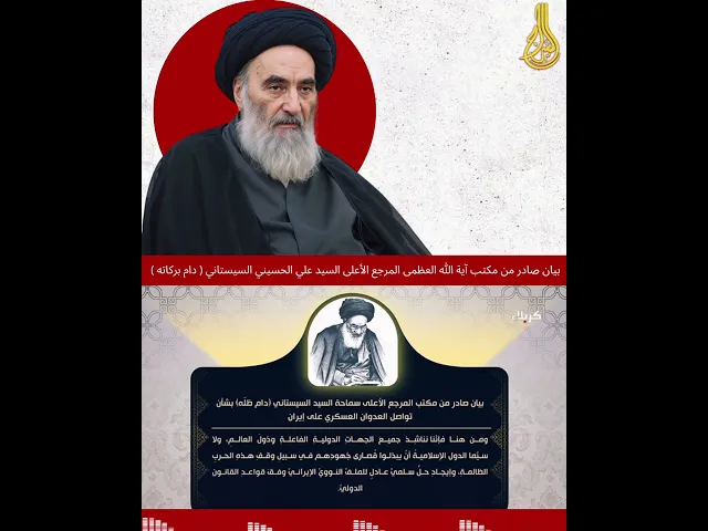 ⁣بيان صادر من مكتب آية الله العظمى السيد علي الحسيني السيستاني دام ظلّه..... #السراج #إيران