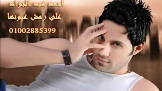 احمد عبد الجواد على رمش عيونها جامدة جدا هتكسر الدنيا توزيع اسلام شيبسى وميدو مزيكا من ابو سعد وبس دندنها