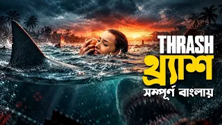 Thrash Movie Explained in Bangla | survival thriller